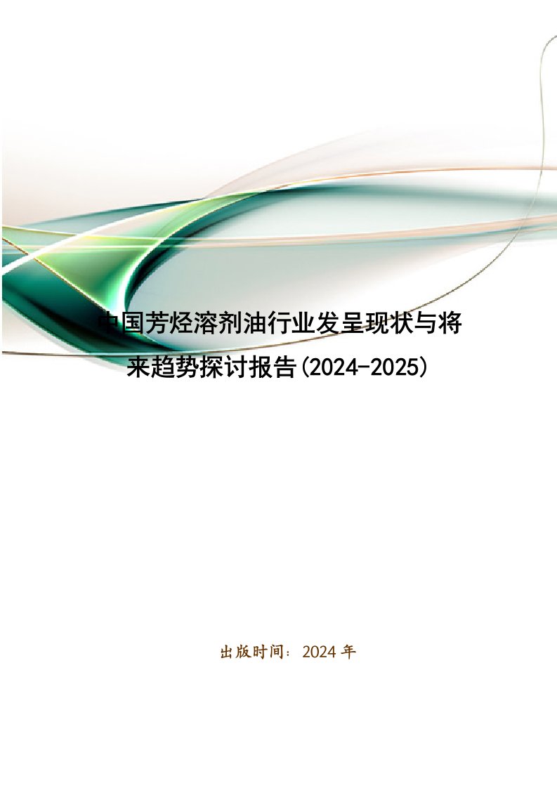 中国芳烃溶剂油行业发展现状与未来趋势研究报告(2024-2025)