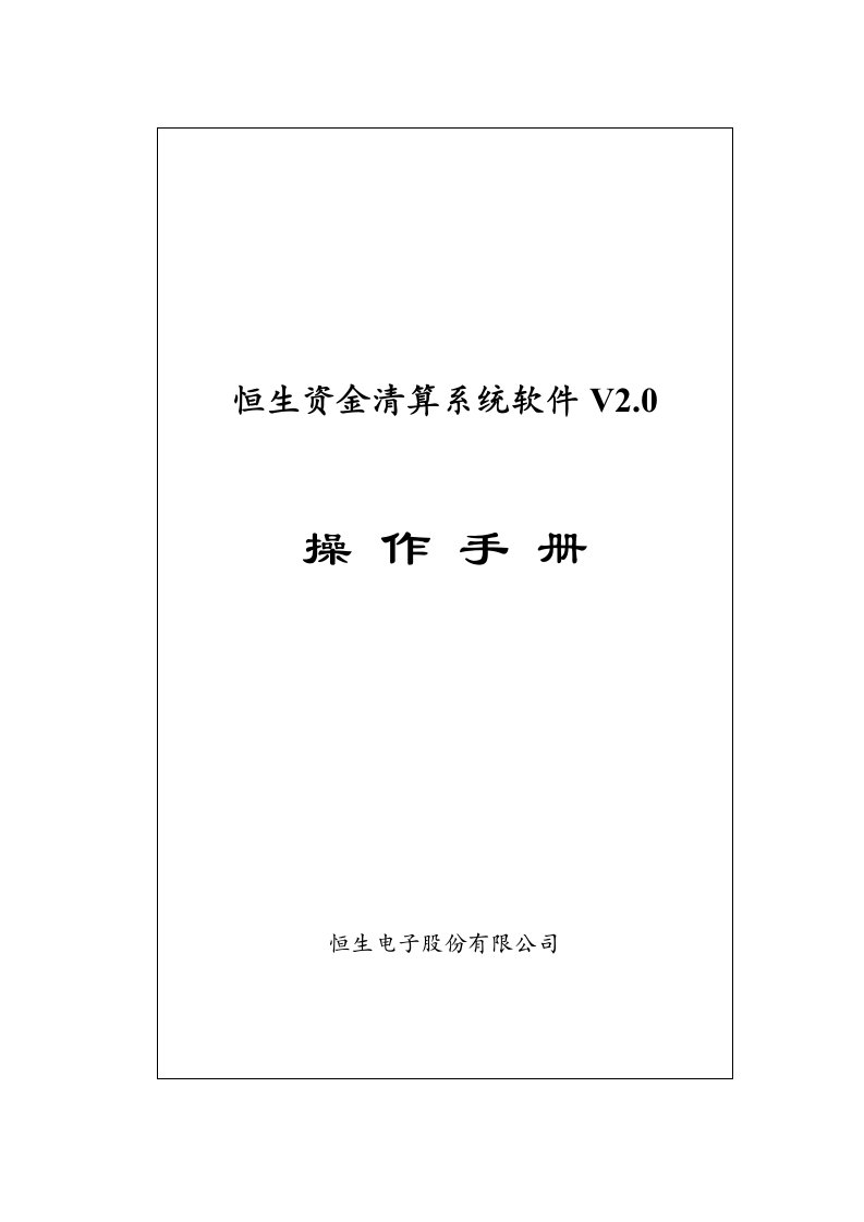 资金清算系统V20操作手册