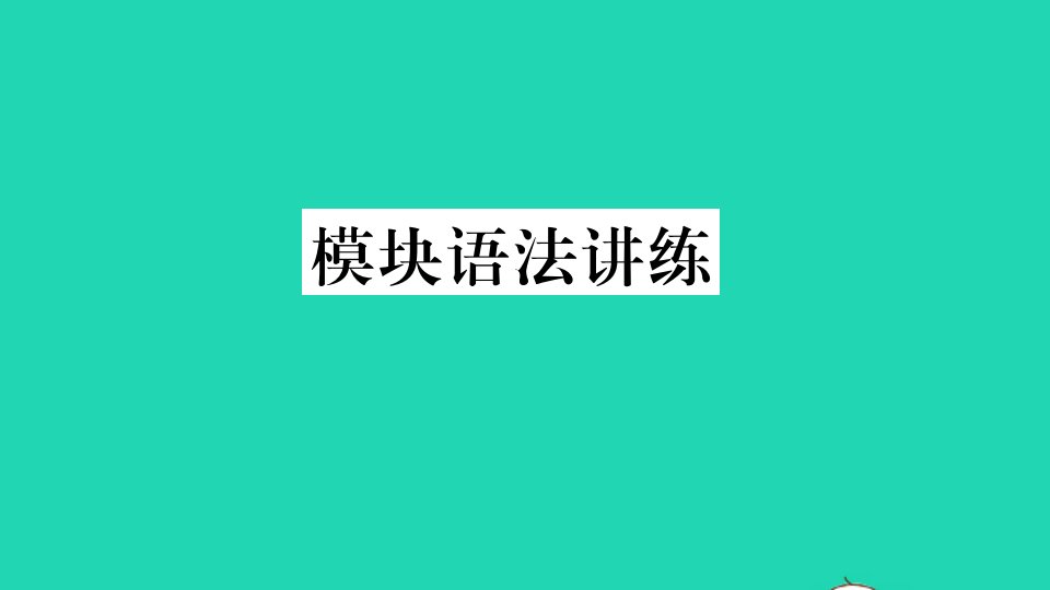 八年级英语下册Module1Feelingsandimpressions模块语法讲练作业课件新版外研版