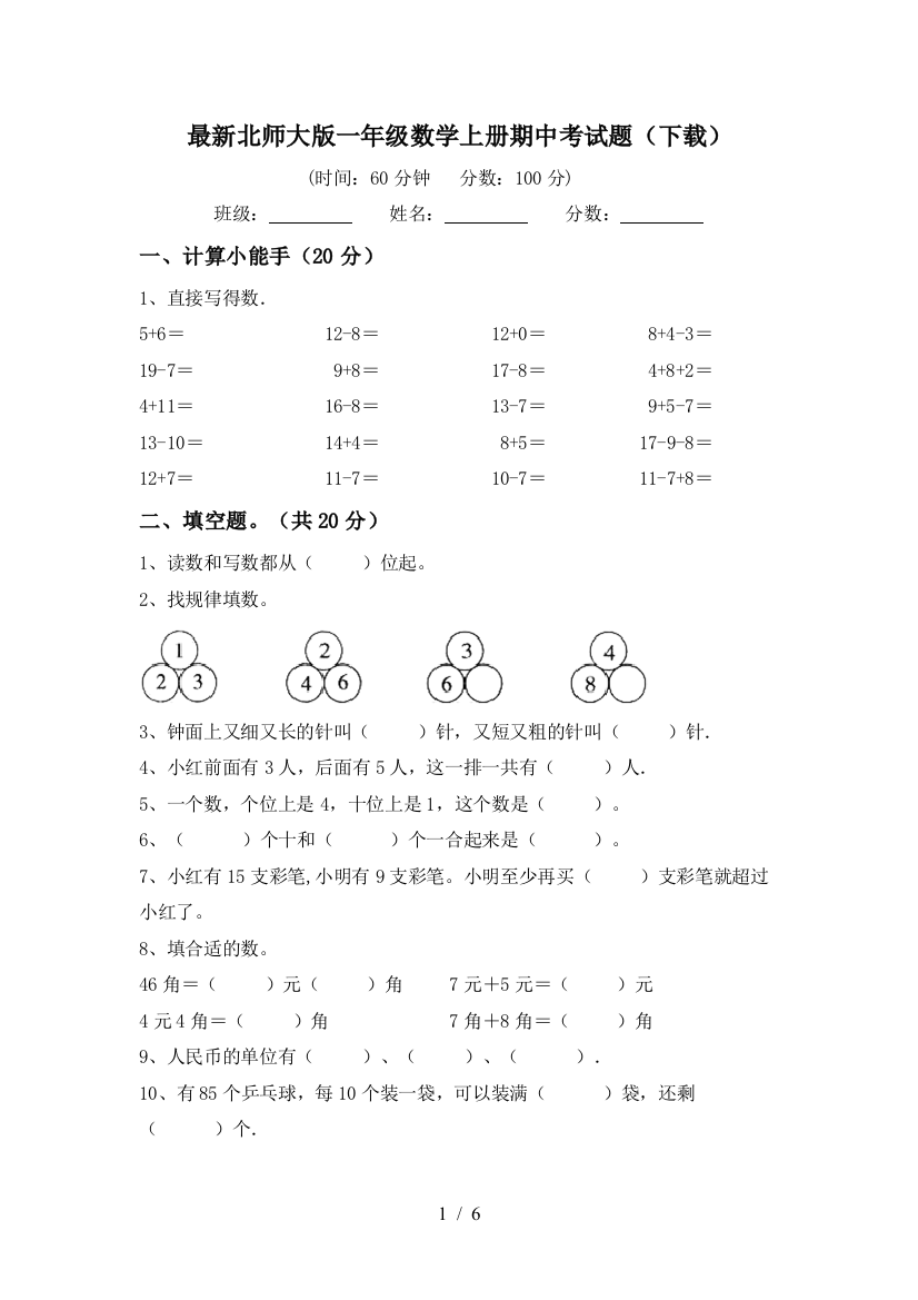 最新北师大版一年级数学上册期中考试题(下载)