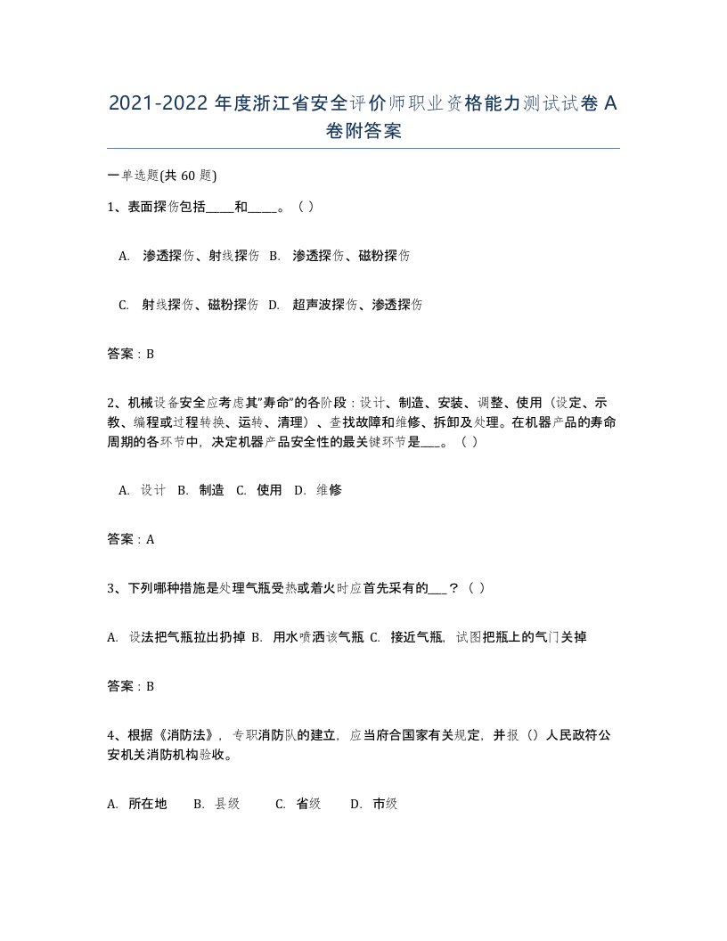 2021-2022年度浙江省安全评价师职业资格能力测试试卷A卷附答案