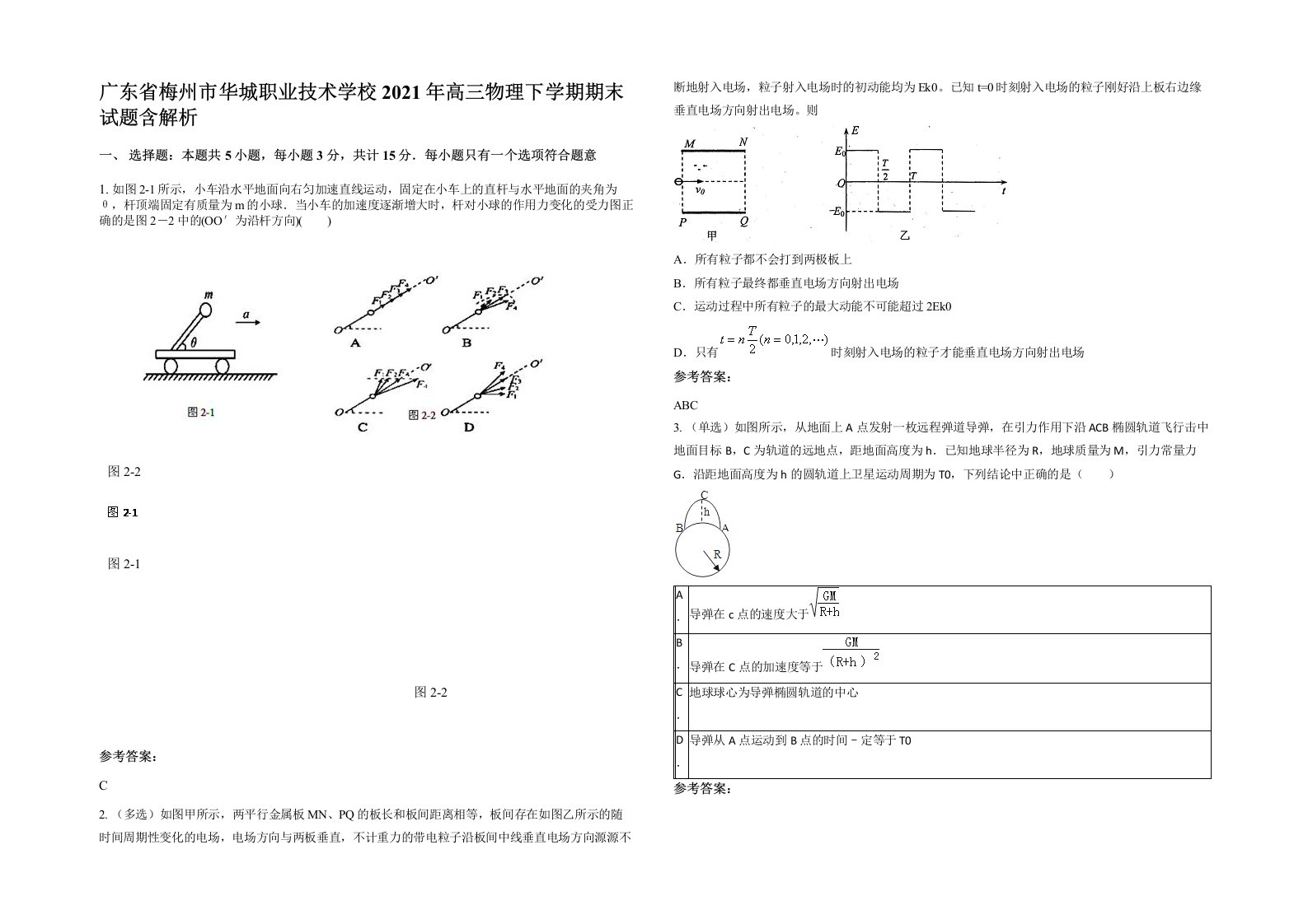 广东省梅州市华城职业技术学校2021年高三物理下学期期末试题含解析