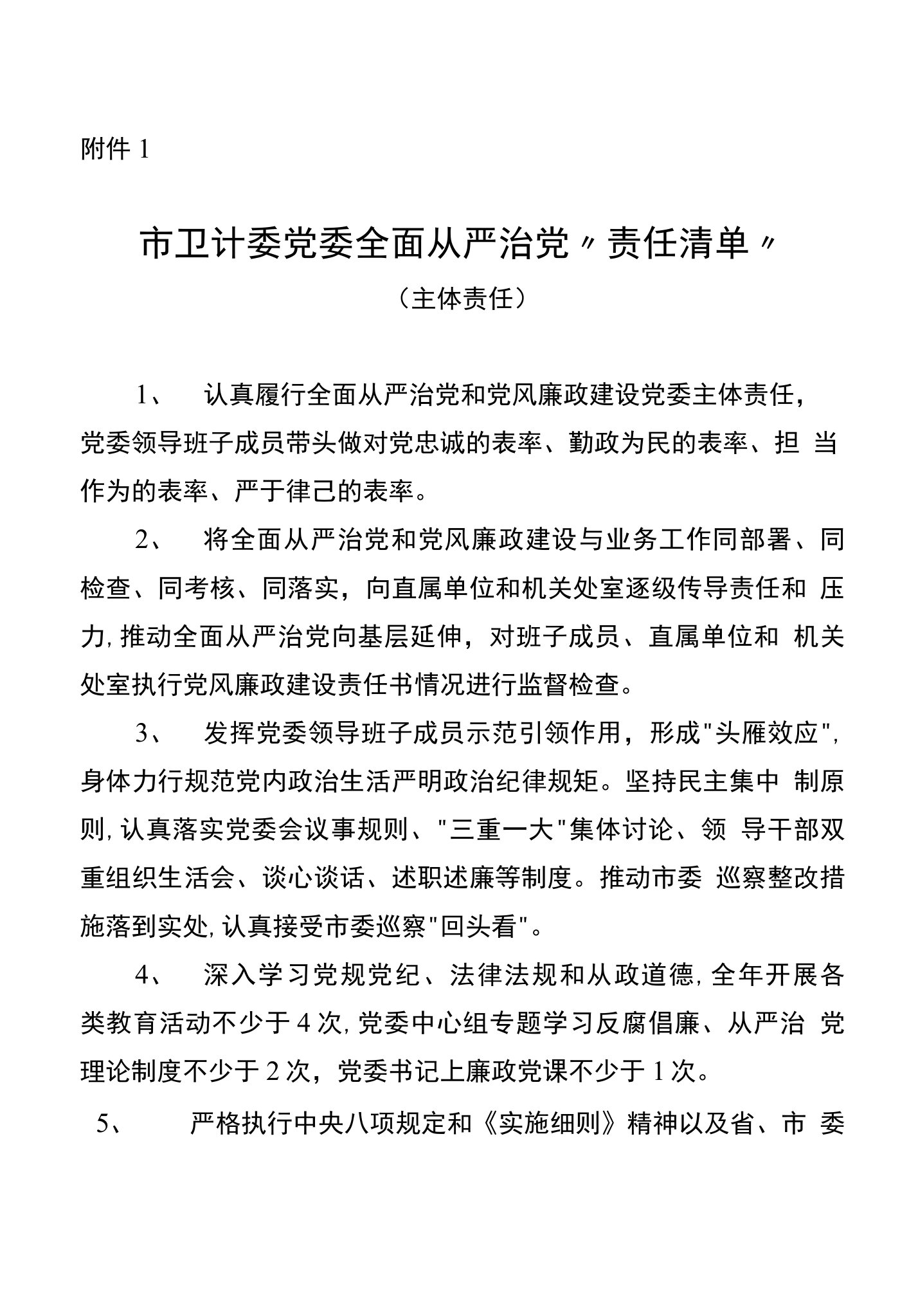 市卫计委党委全面从严治党责任清单问题清单整改清单