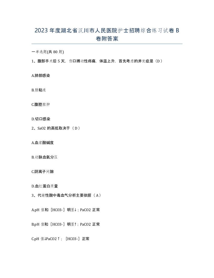 2023年度湖北省汉川市人民医院护士招聘综合练习试卷B卷附答案