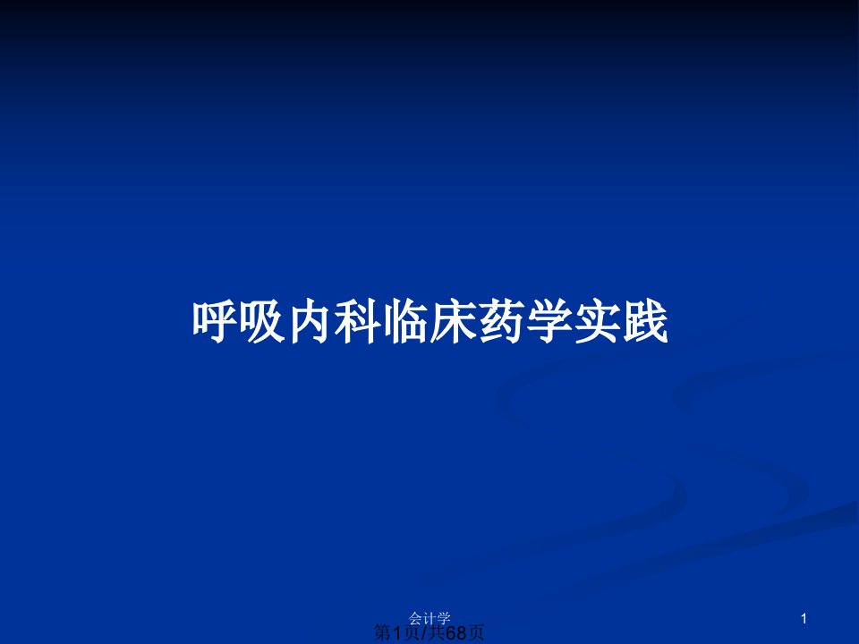 呼吸内科临床药学实践PPT教案