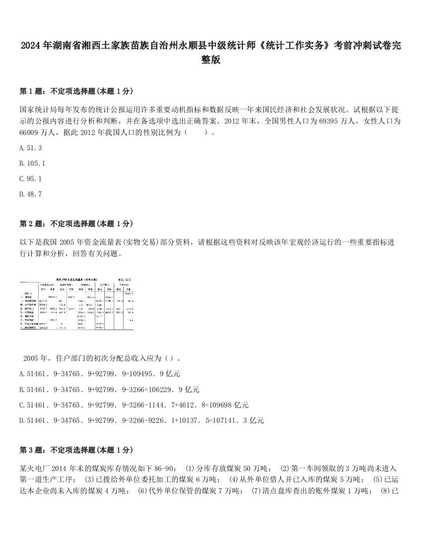 2024年湖南省湘西土家族苗族自治州永顺县中级统计师《统计工作实务》考前冲刺试卷完整版