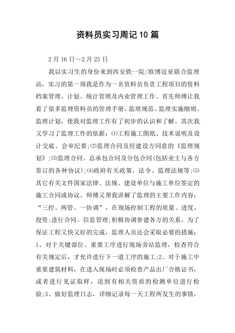 资料员实习周记10篇