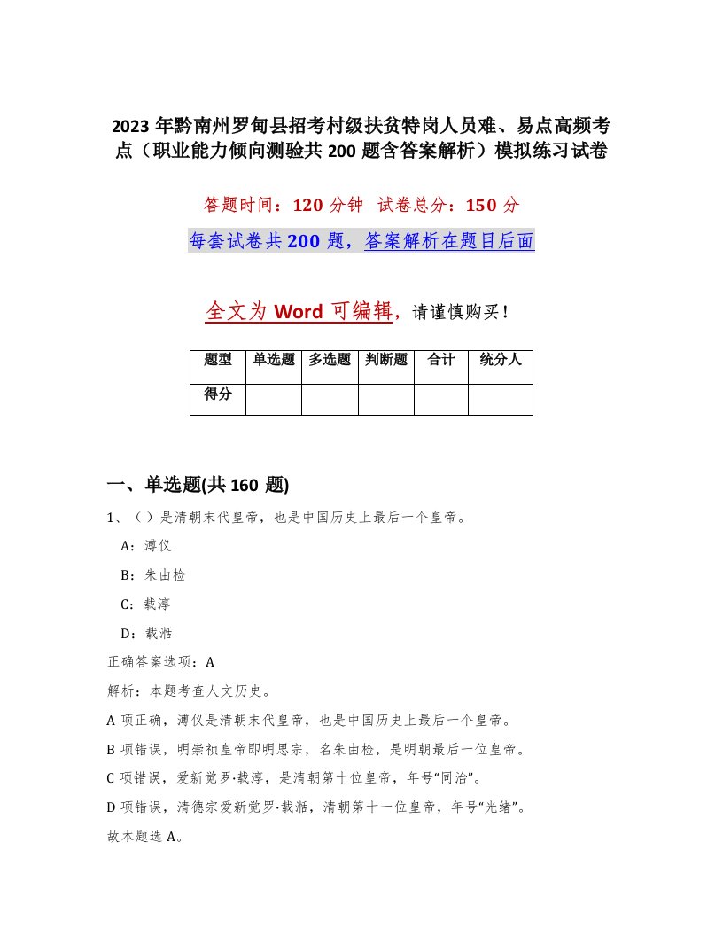 2023年黔南州罗甸县招考村级扶贫特岗人员难易点高频考点职业能力倾向测验共200题含答案解析模拟练习试卷