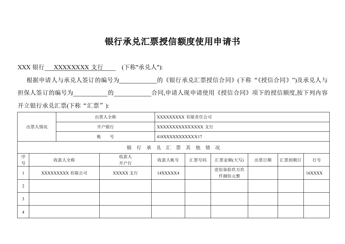 银行承兑汇票授信额度使用申请书模板