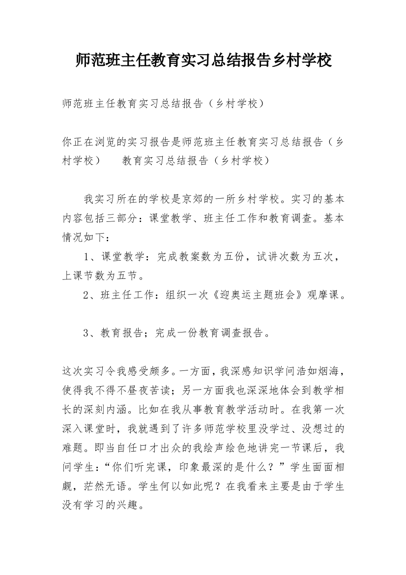 师范班主任教育实习总结报告乡村学校