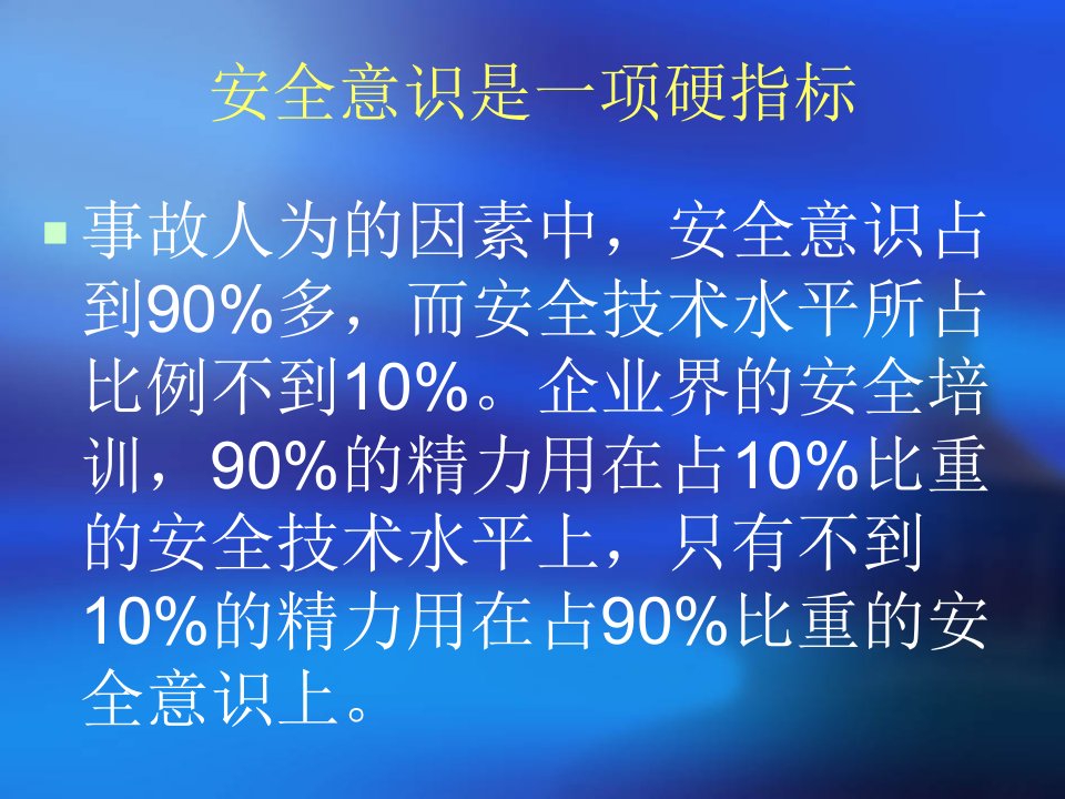 最新安全意识教育篇PPT课件