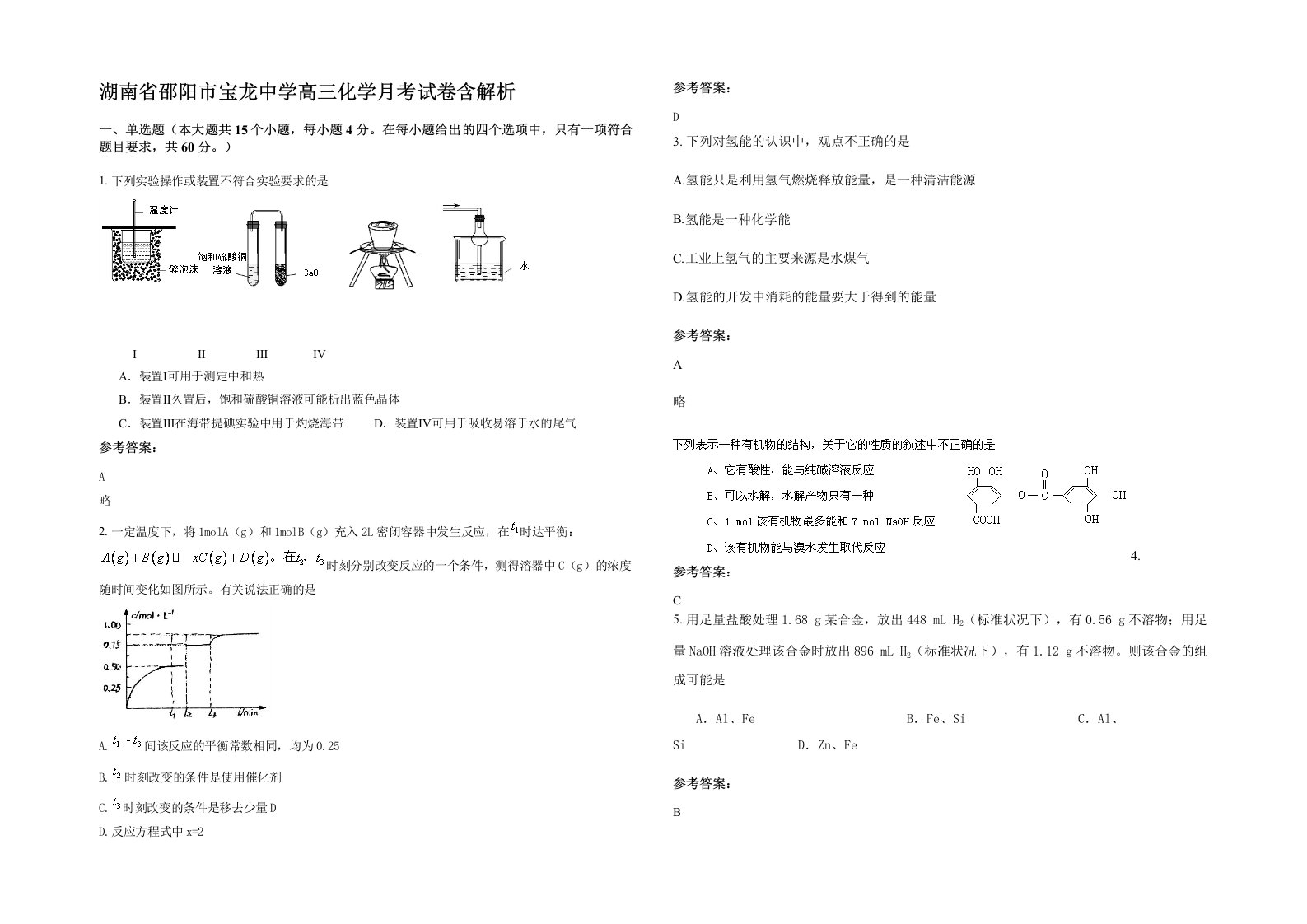 湖南省邵阳市宝龙中学高三化学月考试卷含解析