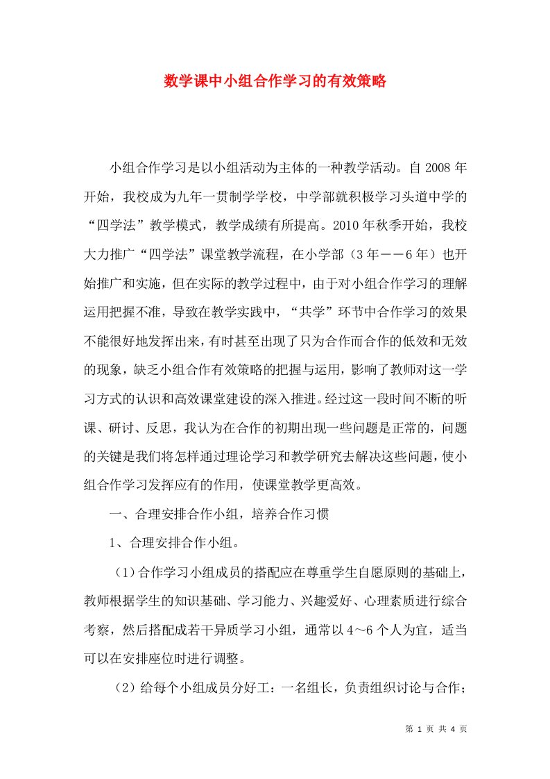 数学课中小组合作学习的有效策略