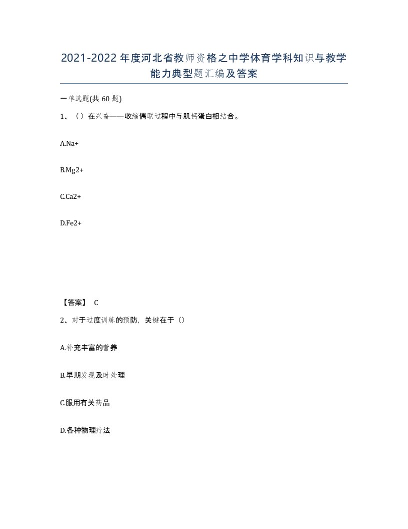 2021-2022年度河北省教师资格之中学体育学科知识与教学能力典型题汇编及答案