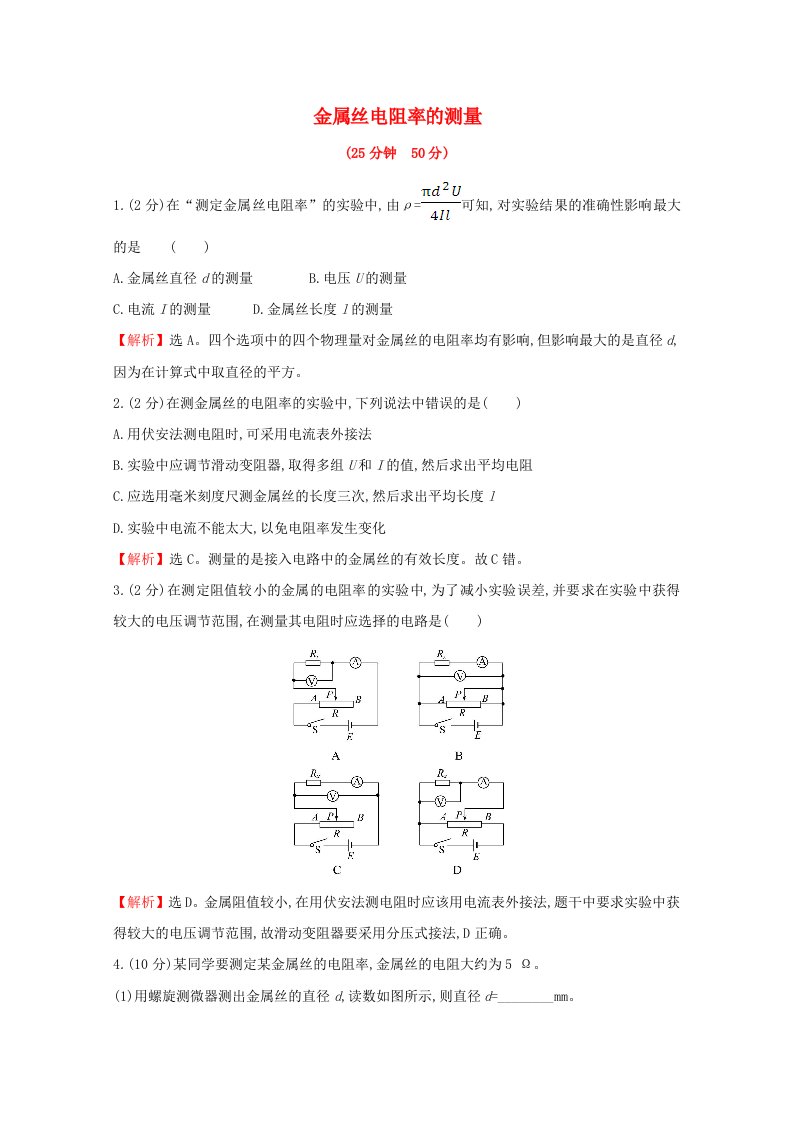 2020-2021学年新教材高中物理第十一章电路及其应用3金属丝电阻率的测量课时检测含解析新人教版必修