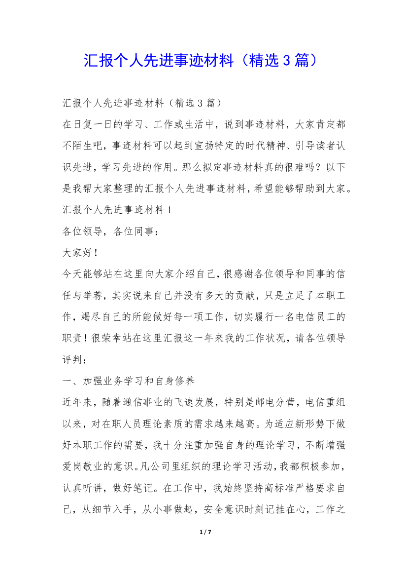 汇报个人先进事迹材料(精选3篇)-