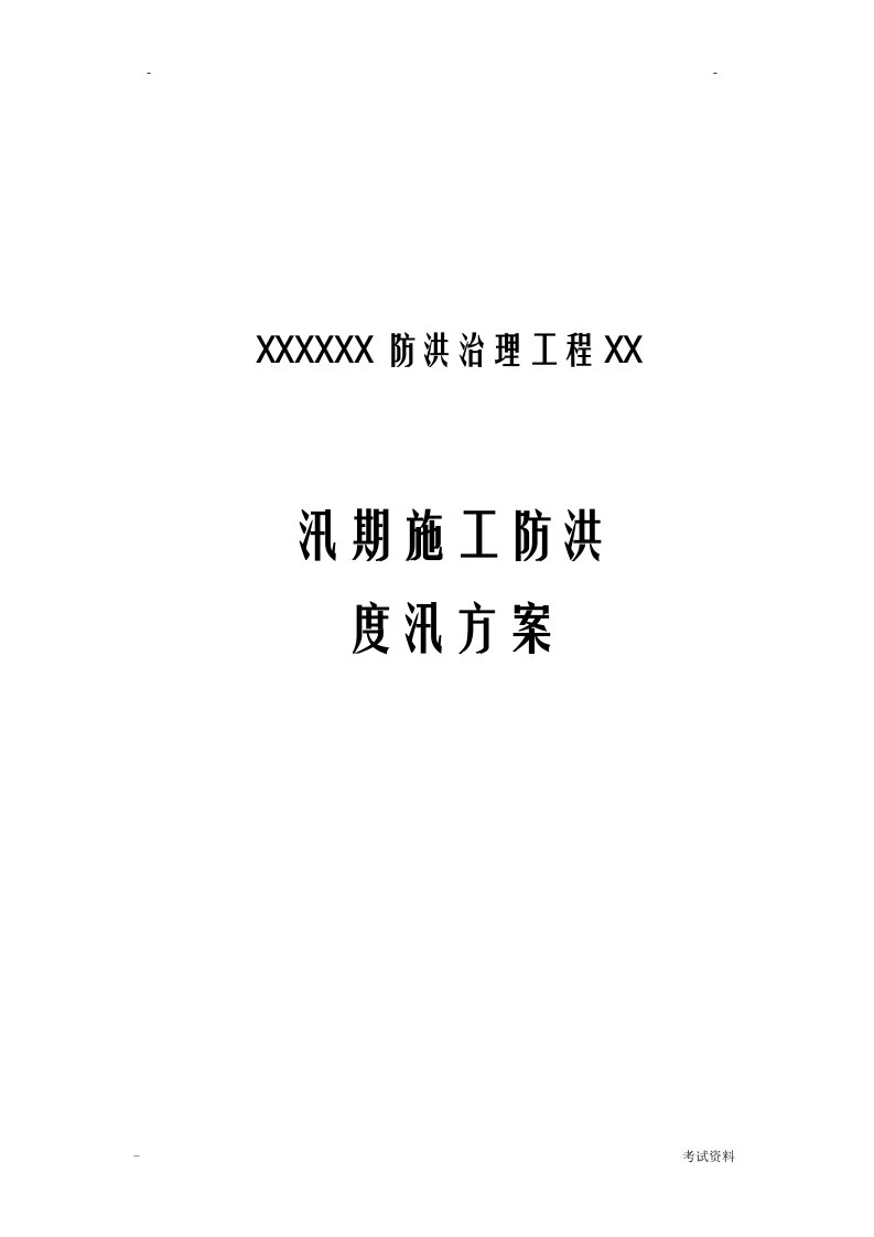 河道治理工程施工防洪防汛应急救援预案