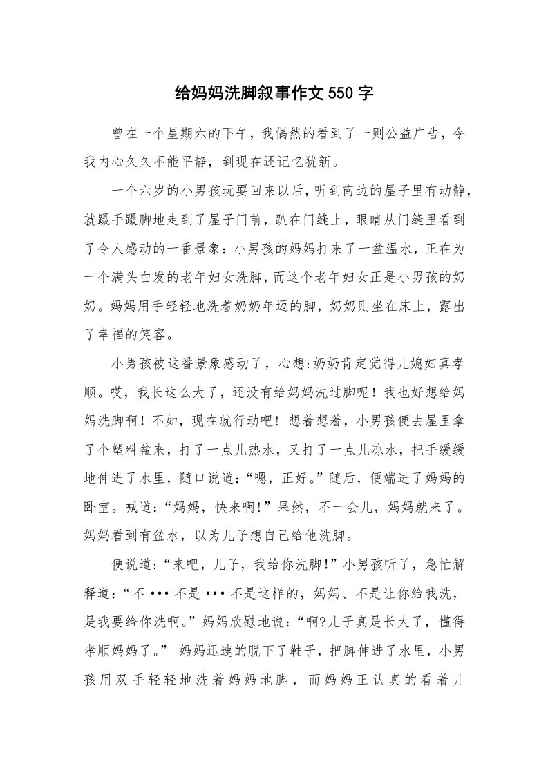 给妈妈洗脚叙事作文550字