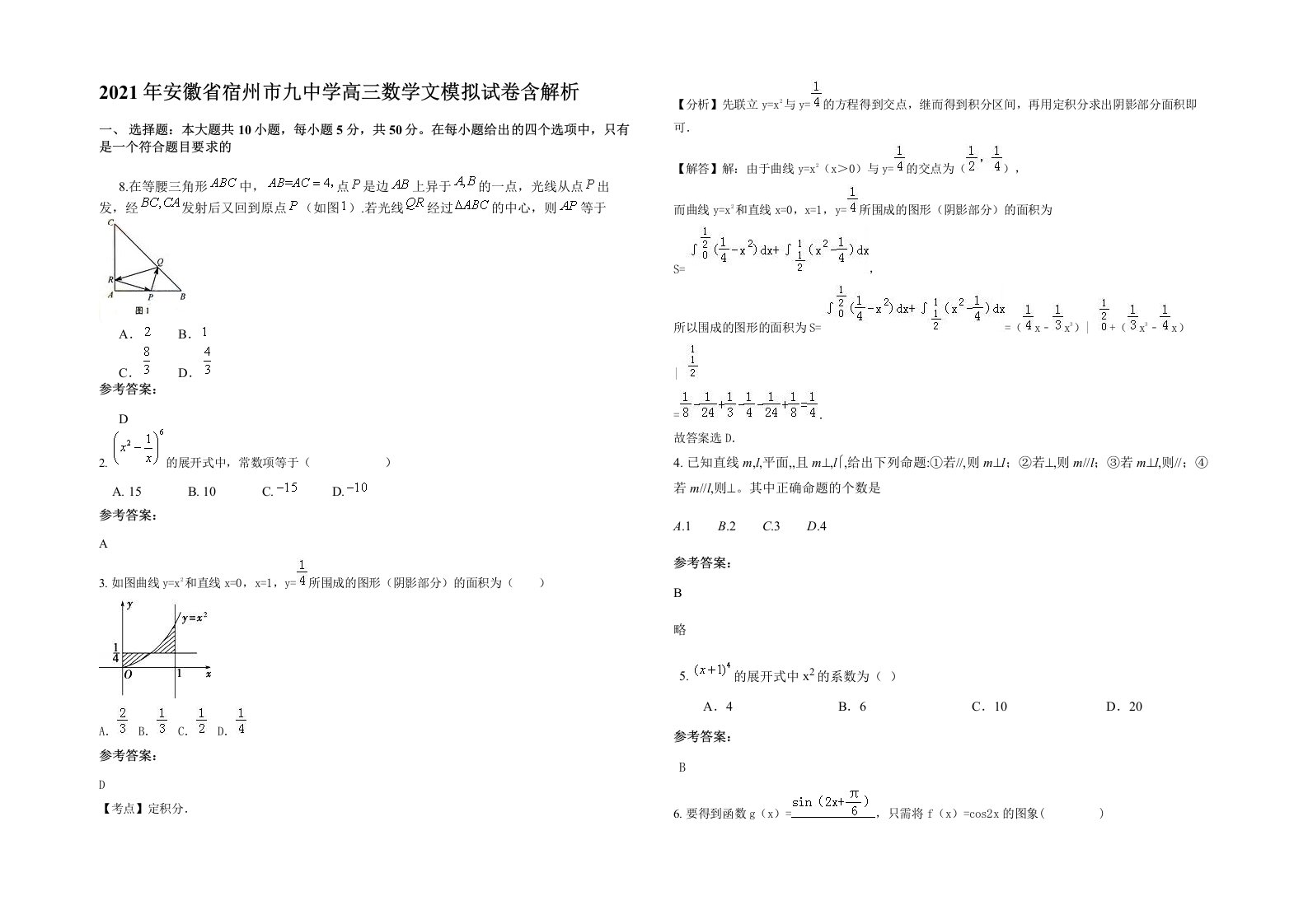 2021年安徽省宿州市九中学高三数学文模拟试卷含解析