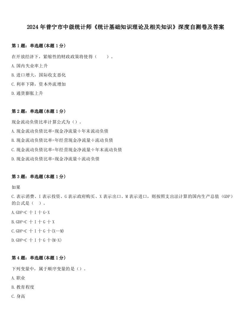 2024年普宁市中级统计师《统计基础知识理论及相关知识》深度自测卷及答案