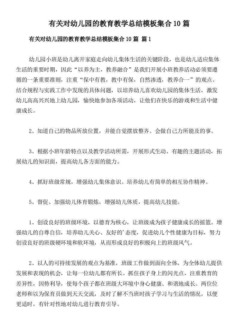 有关对幼儿园的教育教学总结模板集合10篇