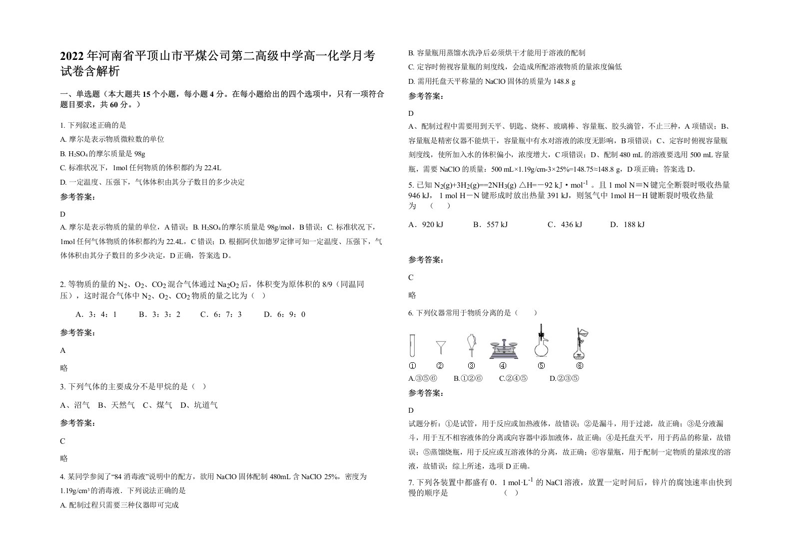 2022年河南省平顶山市平煤公司第二高级中学高一化学月考试卷含解析