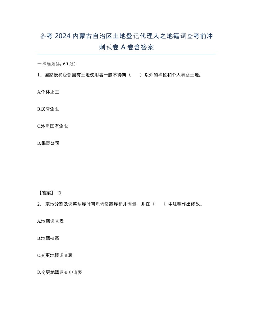 备考2024内蒙古自治区土地登记代理人之地籍调查考前冲刺试卷A卷含答案