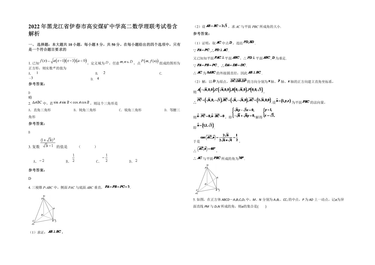 2022年黑龙江省伊春市高安煤矿中学高二数学理联考试卷含解析