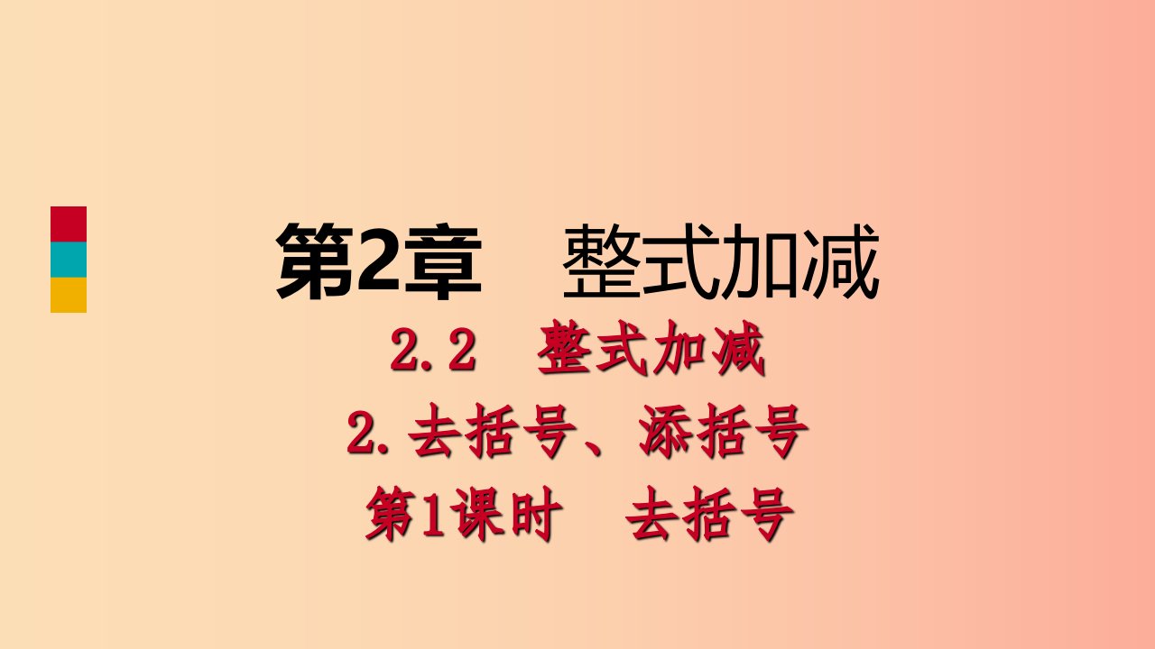 2019年秋七年级数学上册第2章整式加减2.2整式加减2.2.2去括号添括号第1课时去括号导学课件新版沪科版