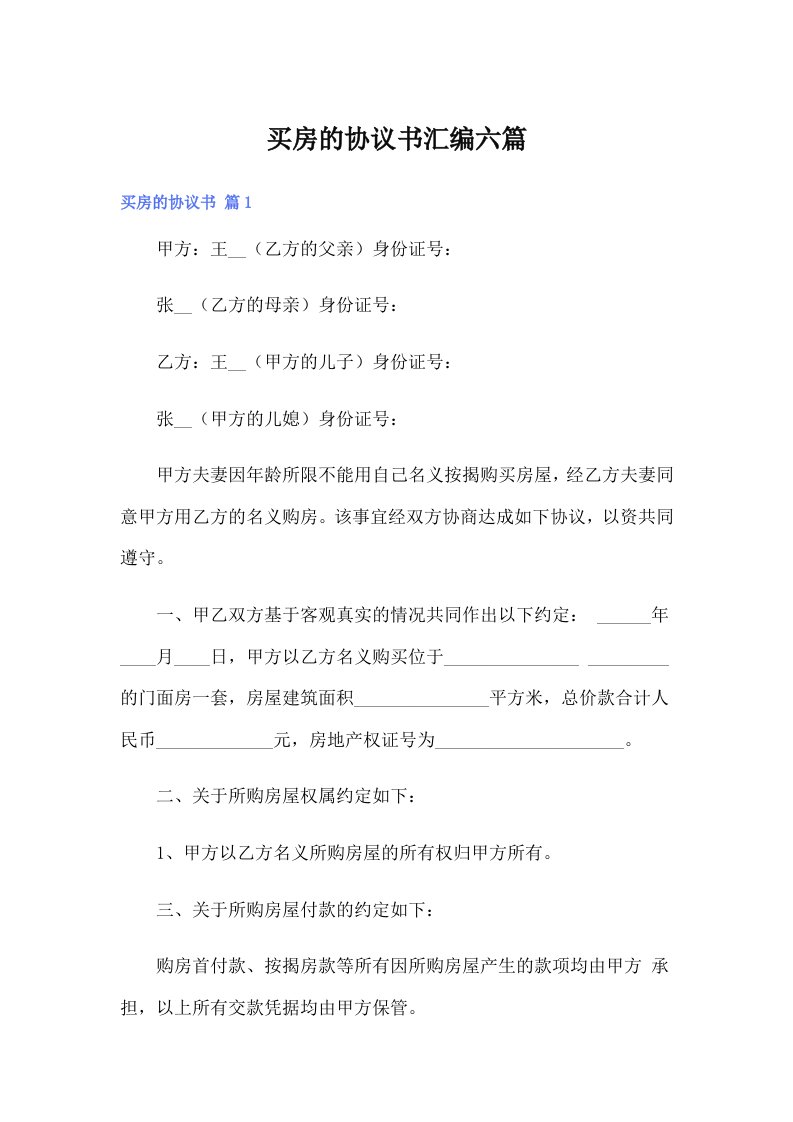 【可编辑】买房的协议书汇编六篇