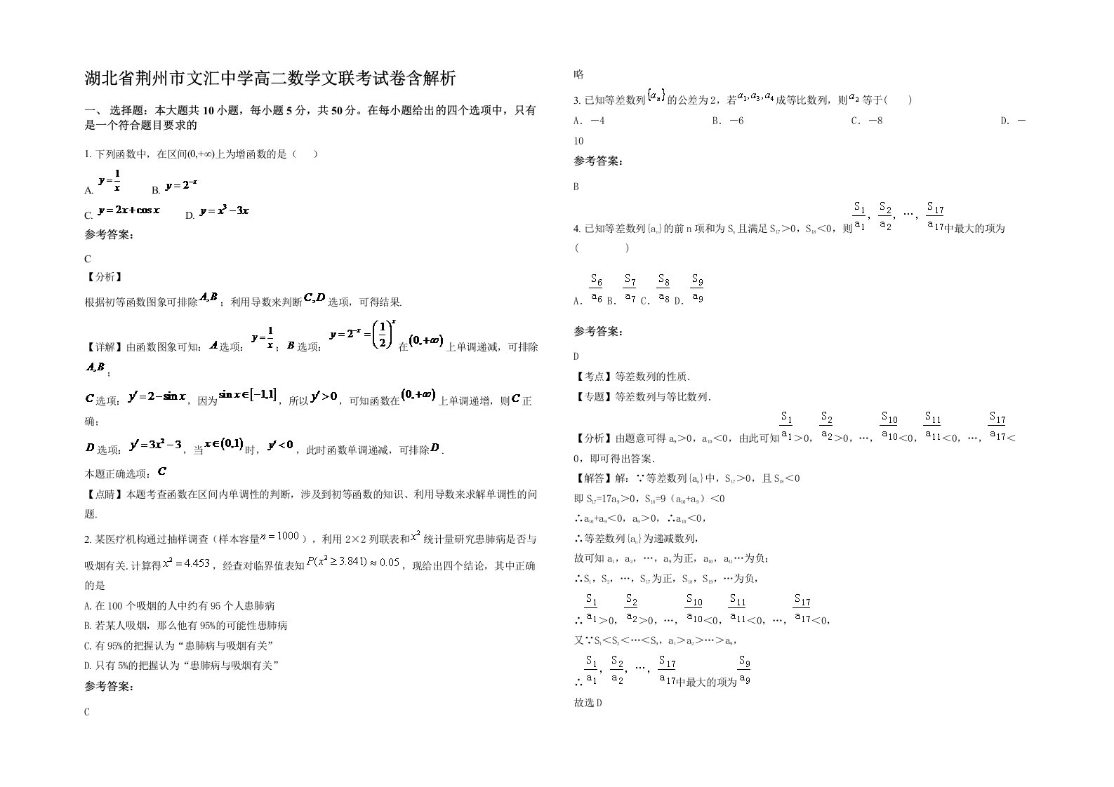 湖北省荆州市文汇中学高二数学文联考试卷含解析