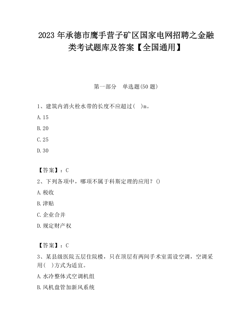 2023年承德市鹰手营子矿区国家电网招聘之金融类考试题库及答案【全国通用】