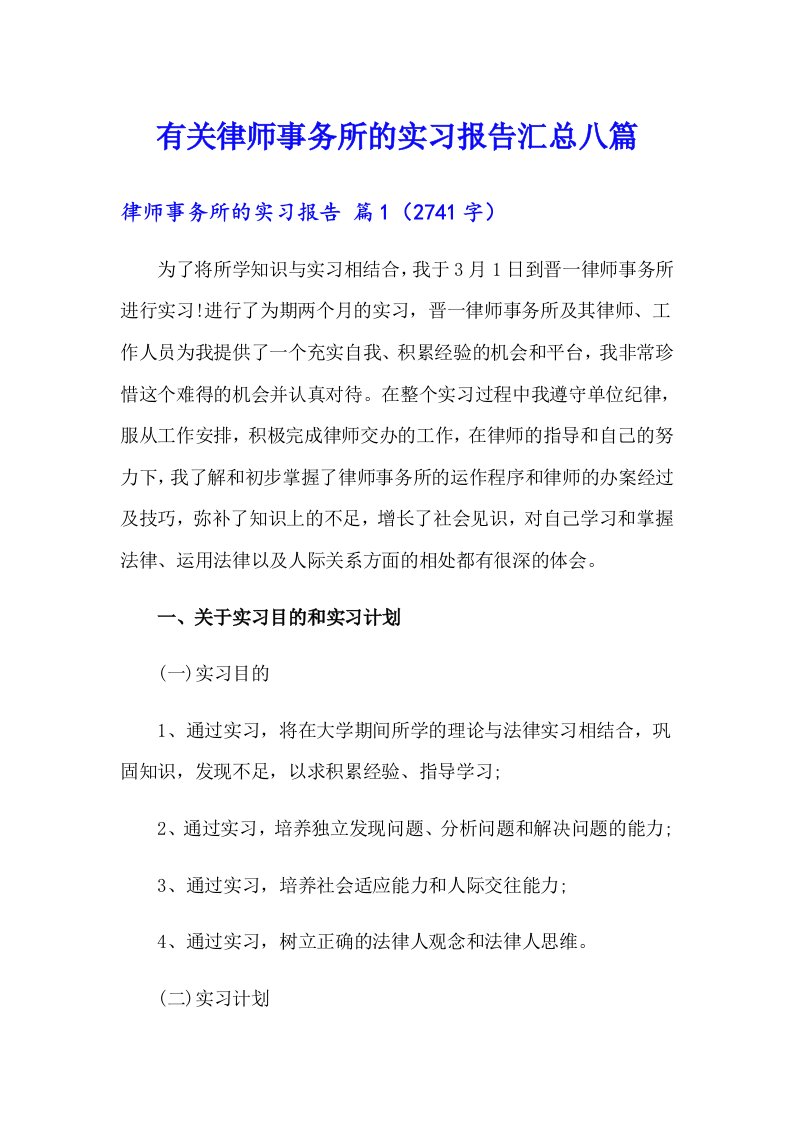 有关律师事务所的实习报告汇总八篇