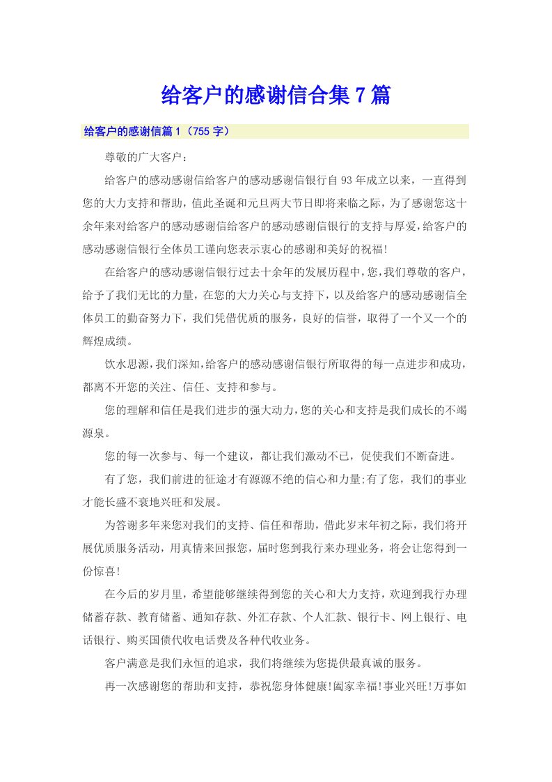 给客户的感谢信合集7篇