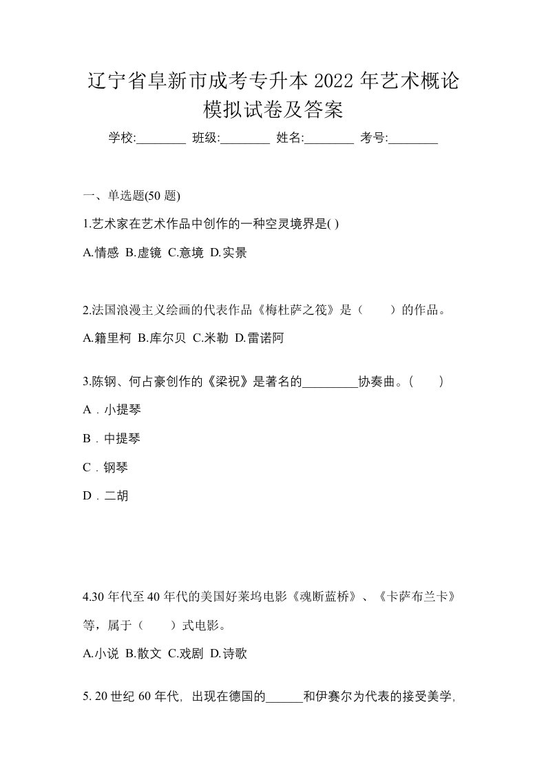 辽宁省阜新市成考专升本2022年艺术概论模拟试卷及答案