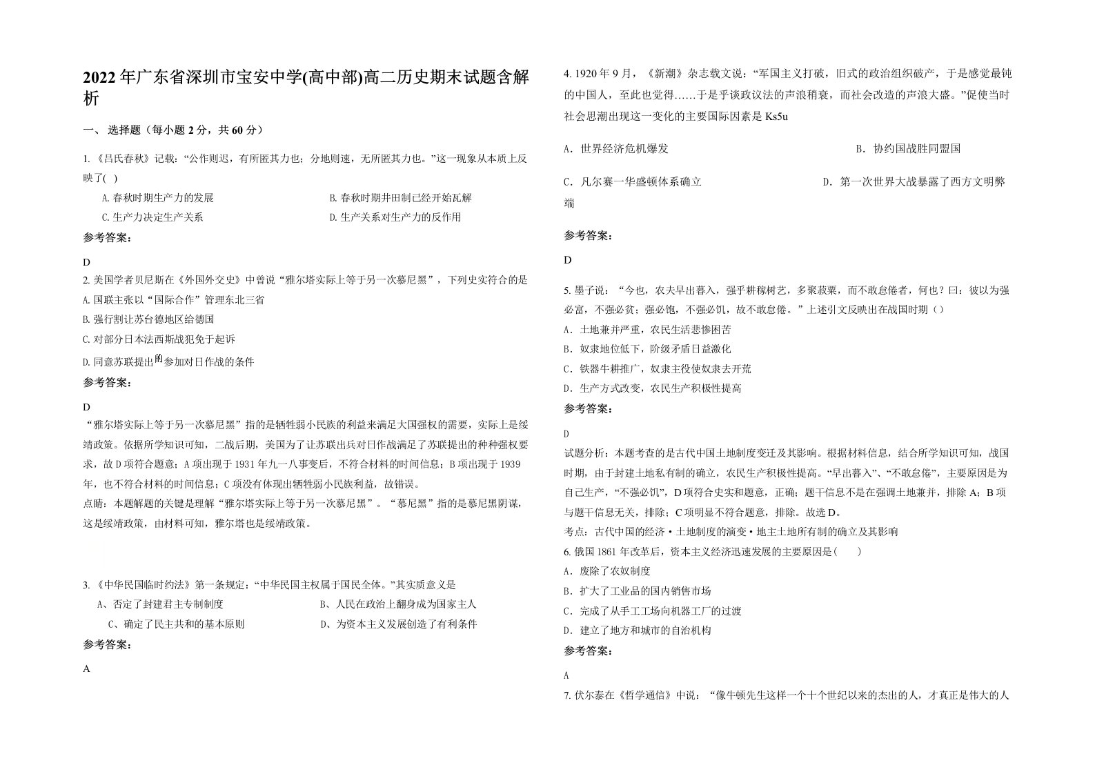 2022年广东省深圳市宝安中学高中部高二历史期末试题含解析