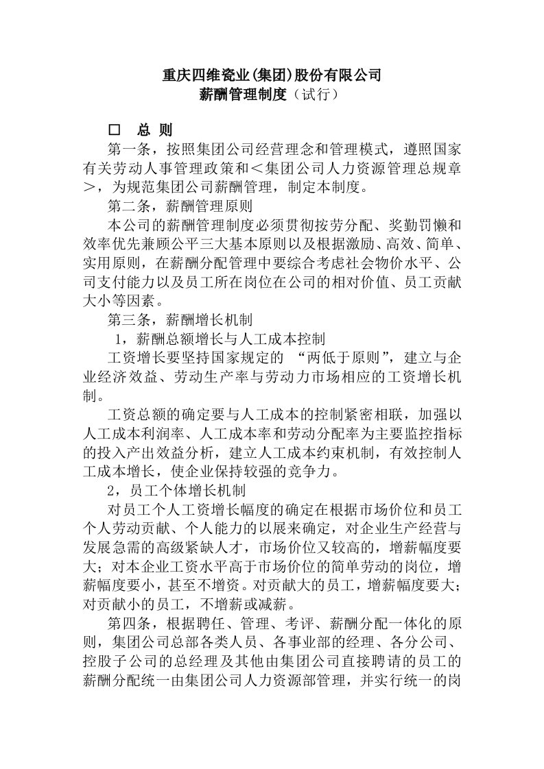 精选重庆某瓷业公司薪酬管理制度