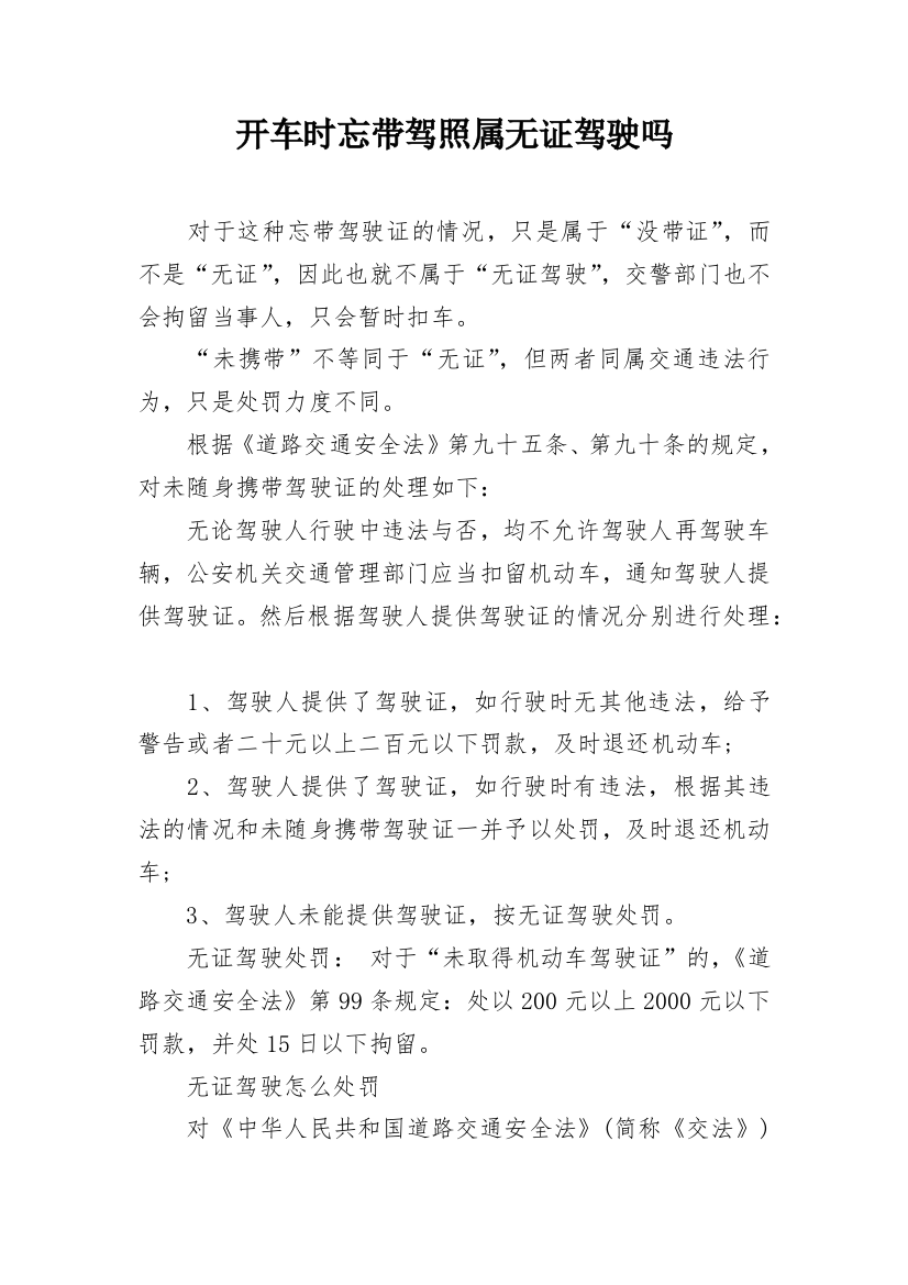 开车时忘带驾照属无证驾驶吗