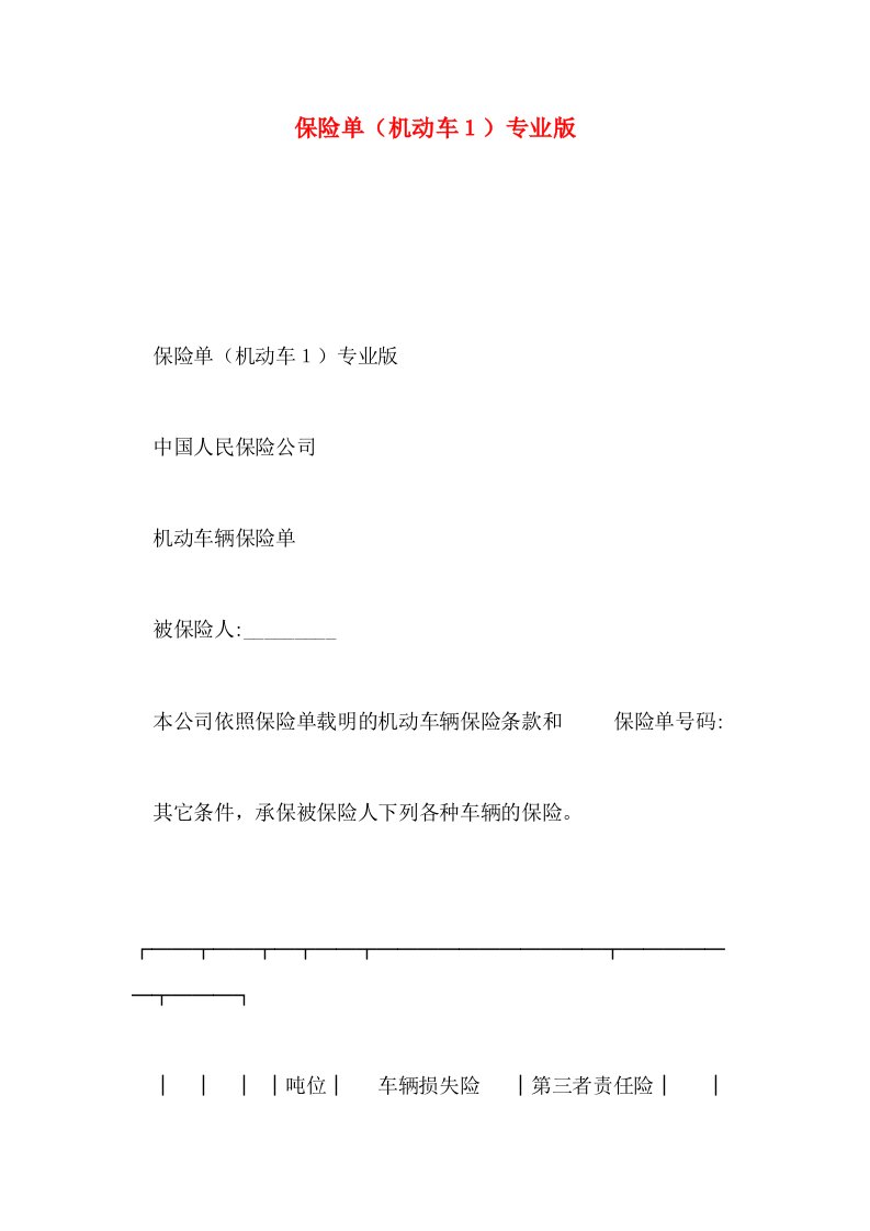 保险单(机动车１)专业版