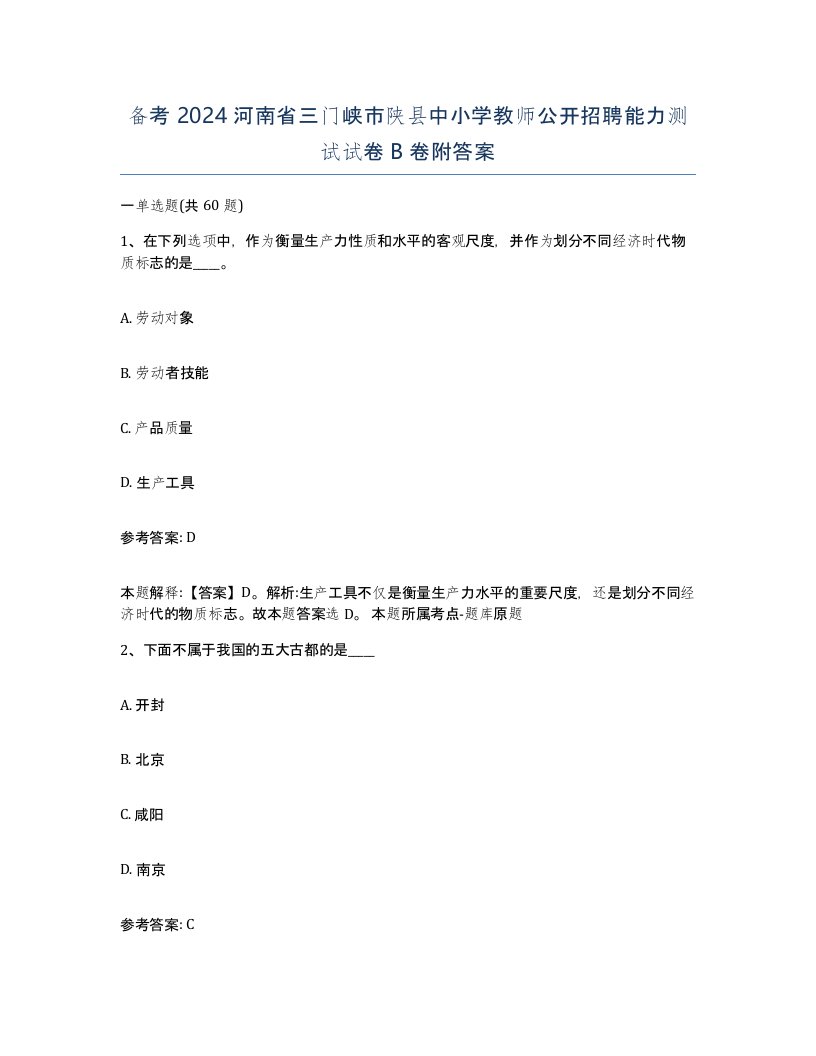 备考2024河南省三门峡市陕县中小学教师公开招聘能力测试试卷B卷附答案