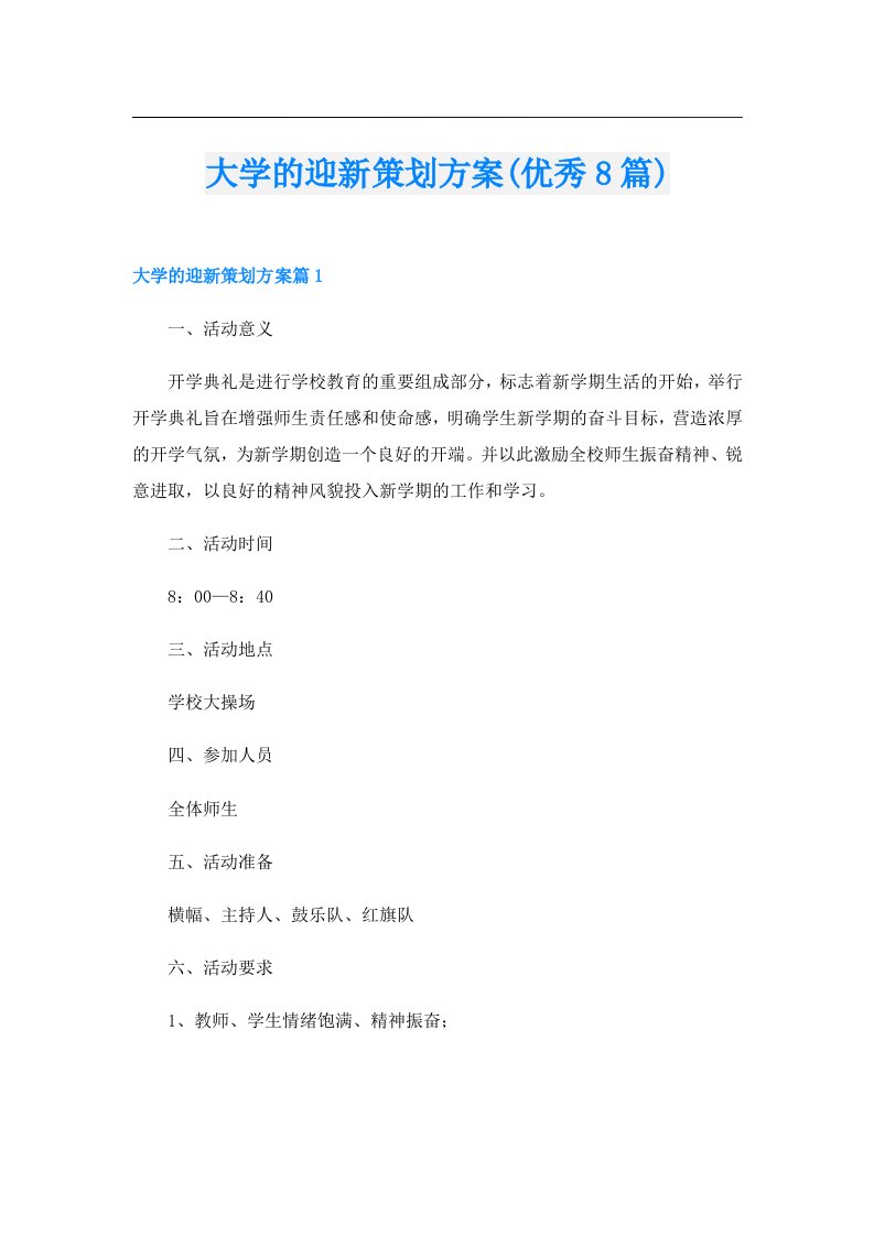 大学的迎新策划方案(优秀8篇)