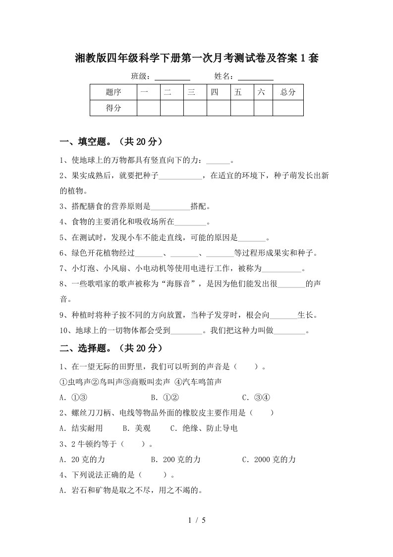 湘教版四年级科学下册第一次月考测试卷及答案1套