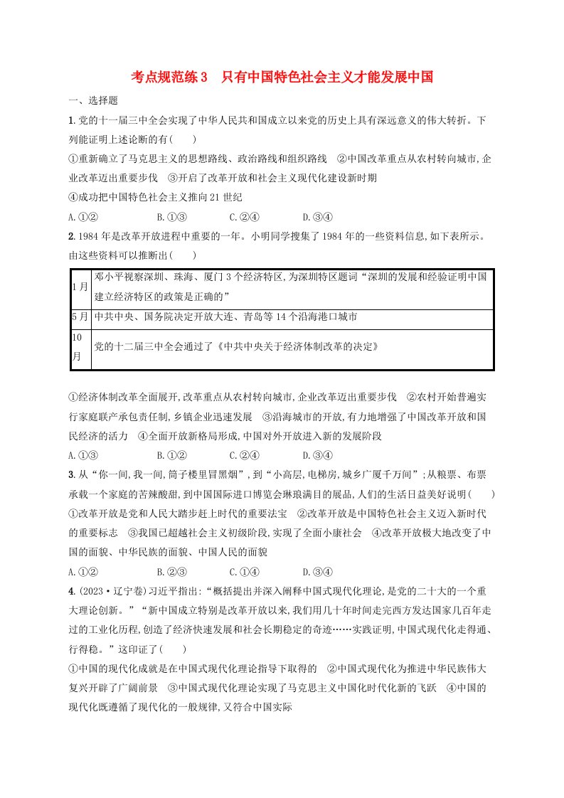 适用于新高考新教材2025届高考政治一轮总复习考点规范练3只有中国特色社会主义才能发展中国