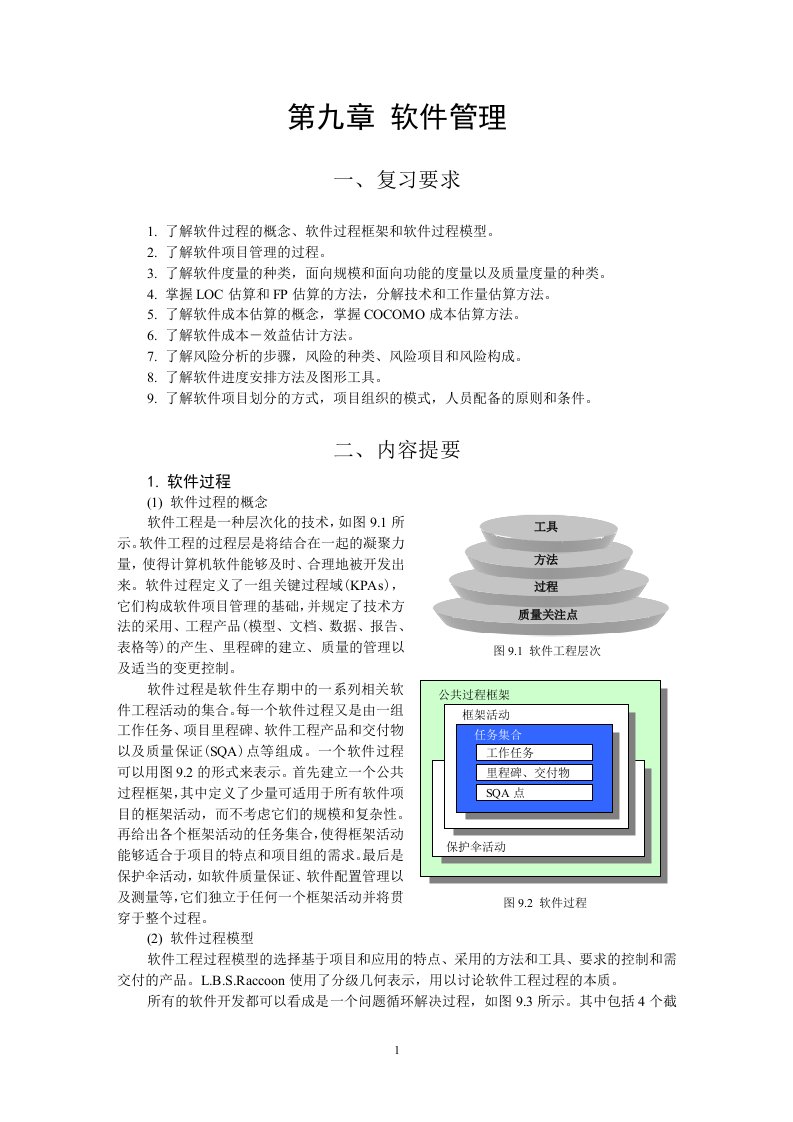 软件工程第八章复习资料