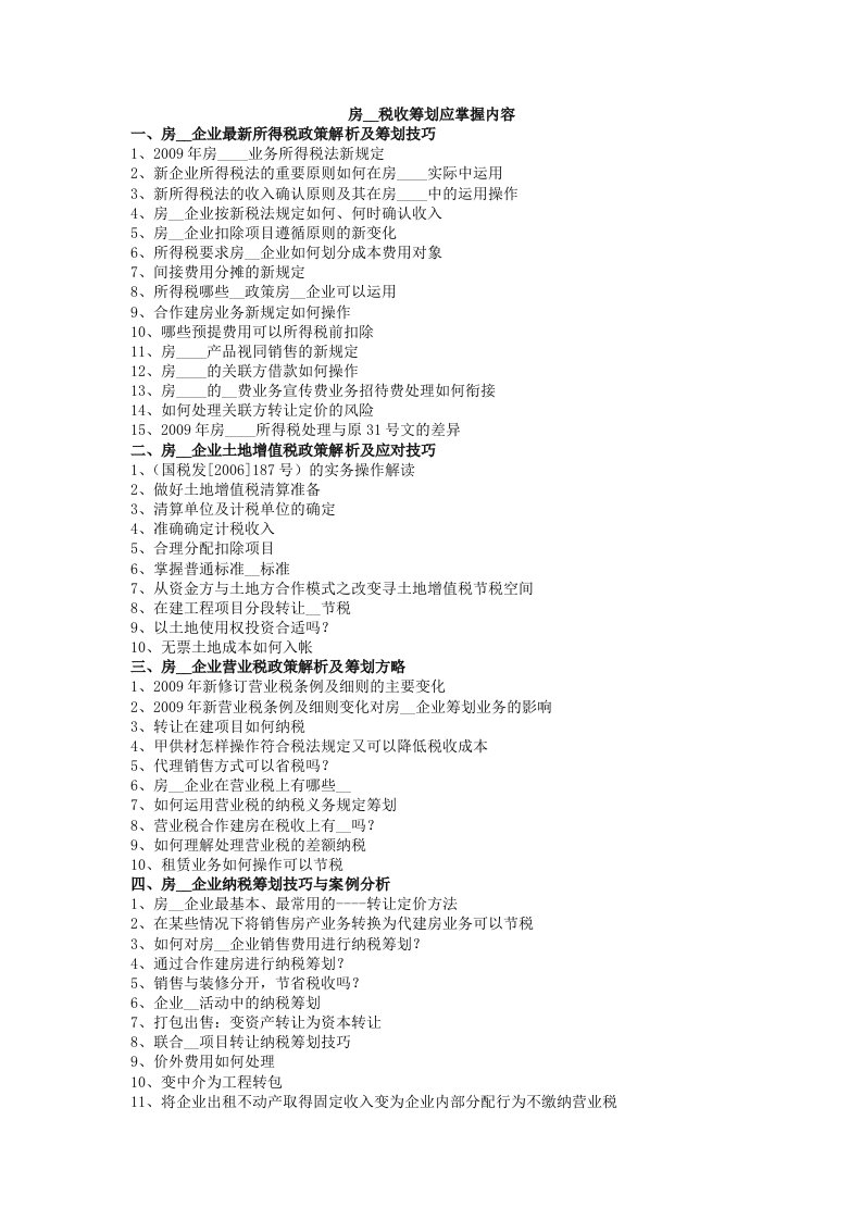 房地产税收筹划应掌握内容