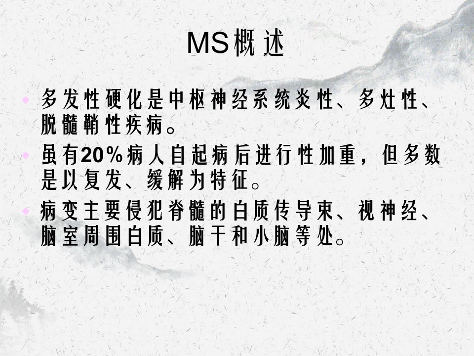 MS多发性硬化的诊断及治疗