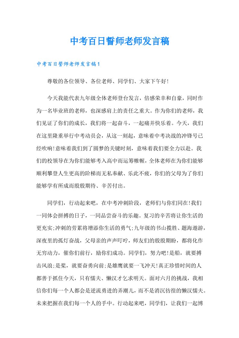 中考百日誓师老师发言稿