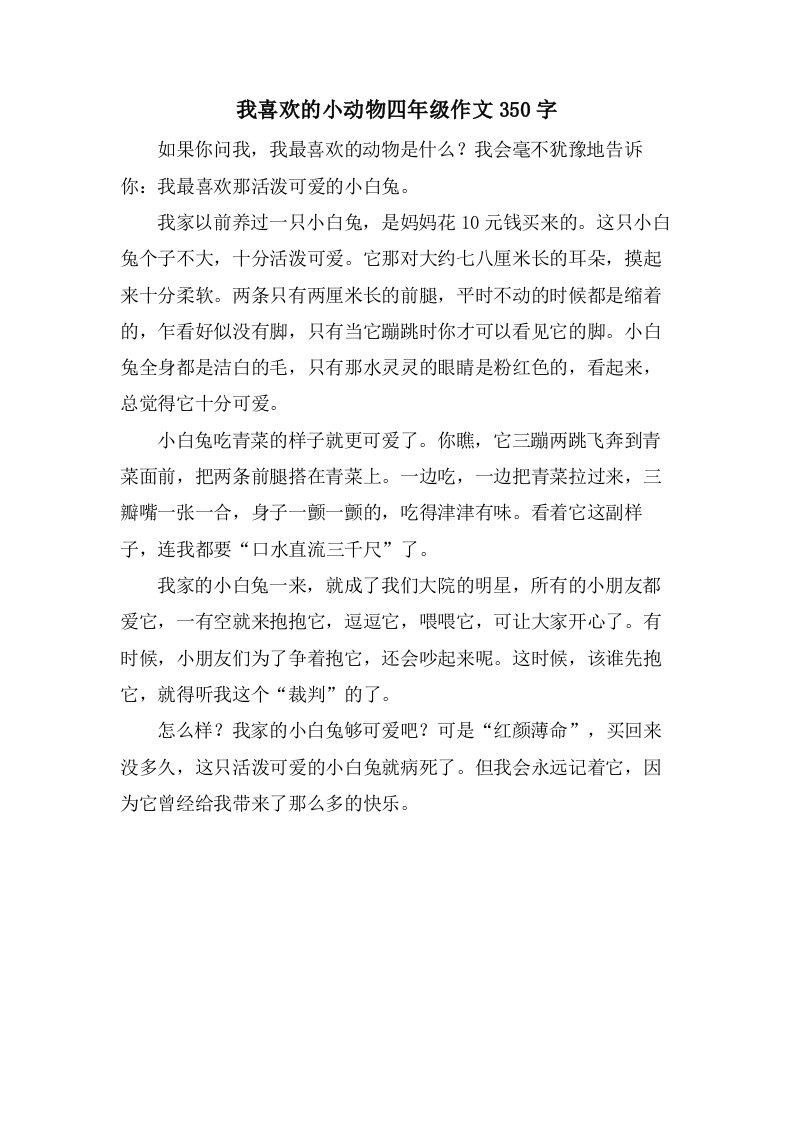 我喜欢的小动物四年级作文350字