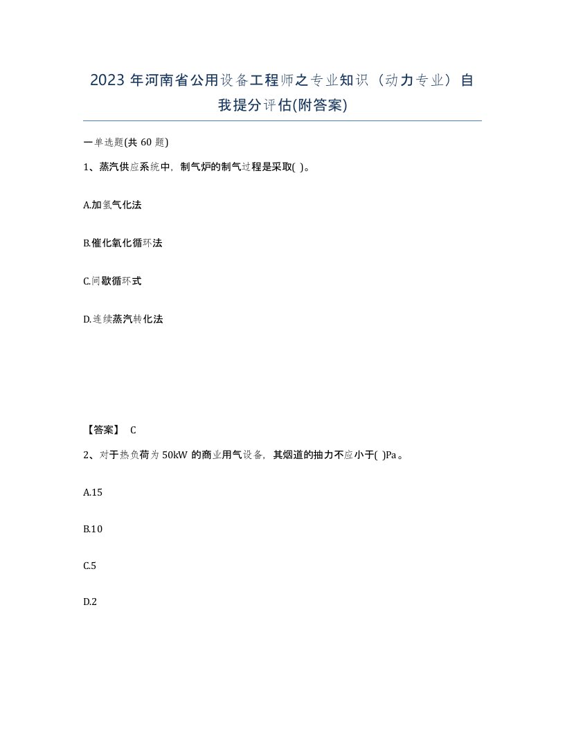 2023年河南省公用设备工程师之专业知识动力专业自我提分评估附答案