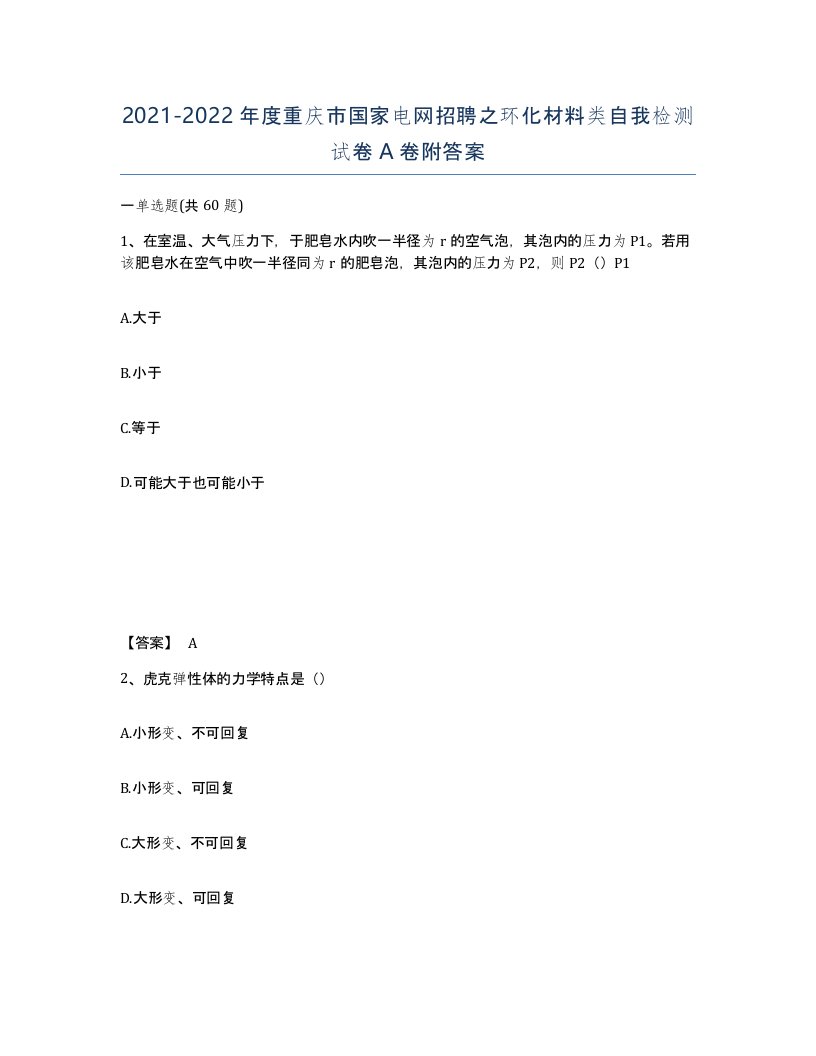 2021-2022年度重庆市国家电网招聘之环化材料类自我检测试卷A卷附答案